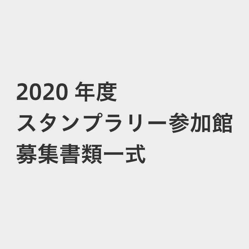 2020年度スタンプラリー参加館募集書類一式(zip)